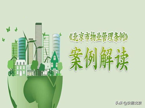 舊貌換新顏 延慶區川北東社區物業管理納入黨建引領社區治理框架